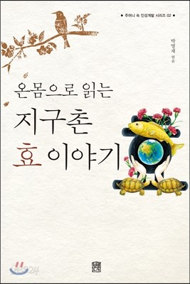 지구촌 효 이야기