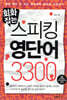 회화잡는 스피킹 영단어 3300