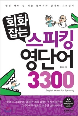 회화잡는 스피킹 영단어 3300