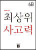 최상위 사고력 초등 6B