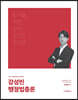 2021 강성빈 행정법총론