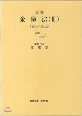 주석 금융법 3 : 자본시장법 3