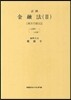 주석 금융법 3 : 자본시장법 3