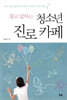 묻고 답하는 청소년 진로 카페