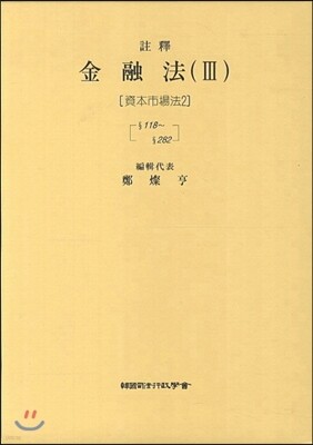 주석 금융법 3 : 자본시장법 2