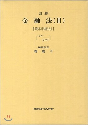 주석 금융법 3 : 자본시장법 1