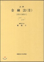 주석 금융법 3 : 자본시장법 1