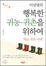 이상명의 행복한 귀농 귀촌을 위하여