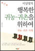 이상명의 행복한 귀농 귀촌을 위하여