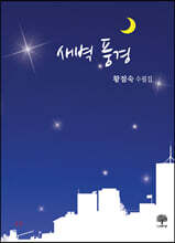 새벽 풍경