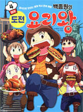 백종원의 도전 요리왕 4 미국