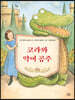 코라와 악어 공주