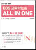 EOS 교육학논술 All In One