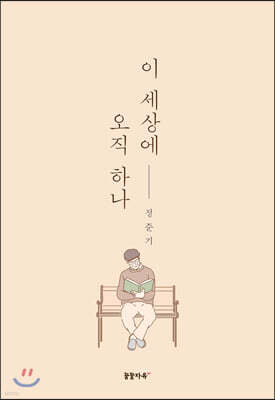 이 세상에 오직 하나