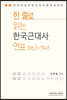 한 줄로 읽는 한국근대사 연표 1863-1945