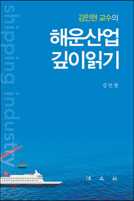 해운산업 깊이읽기