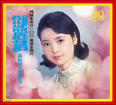 Teresa Teng (등려군) - Fukien Language
