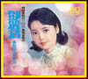 Teresa Teng (등려군) - Fukien Language