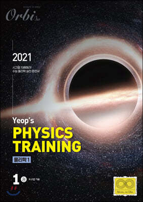 2021 Yeop's Physics Training 물리학1 1권 (2020년)