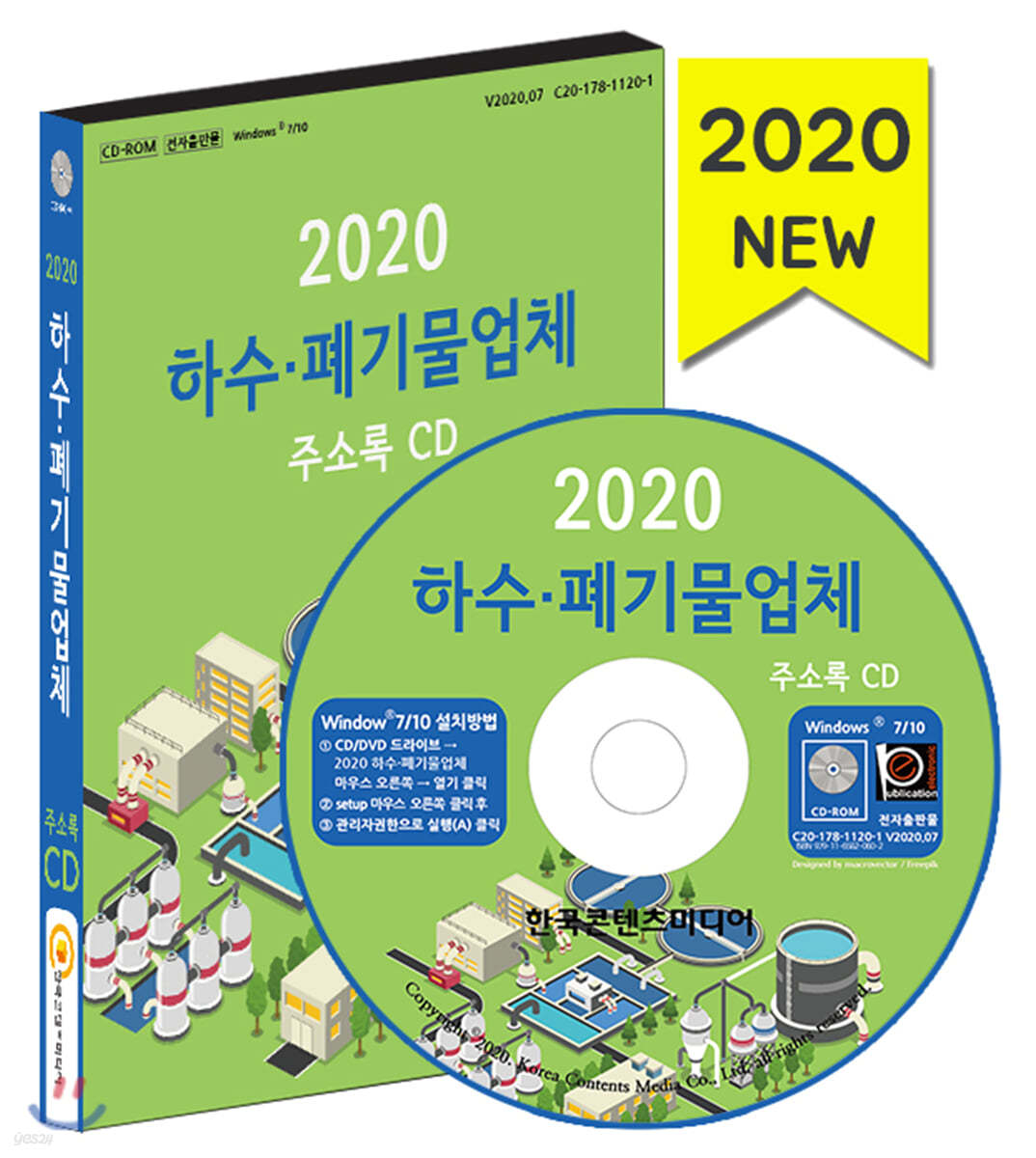 2020 하수&#183;폐기물업체 주소록 CD