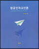 항공인적요인론