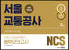 2020 NCS 서울교통공사 직업기초능력평가 봉투모의고사