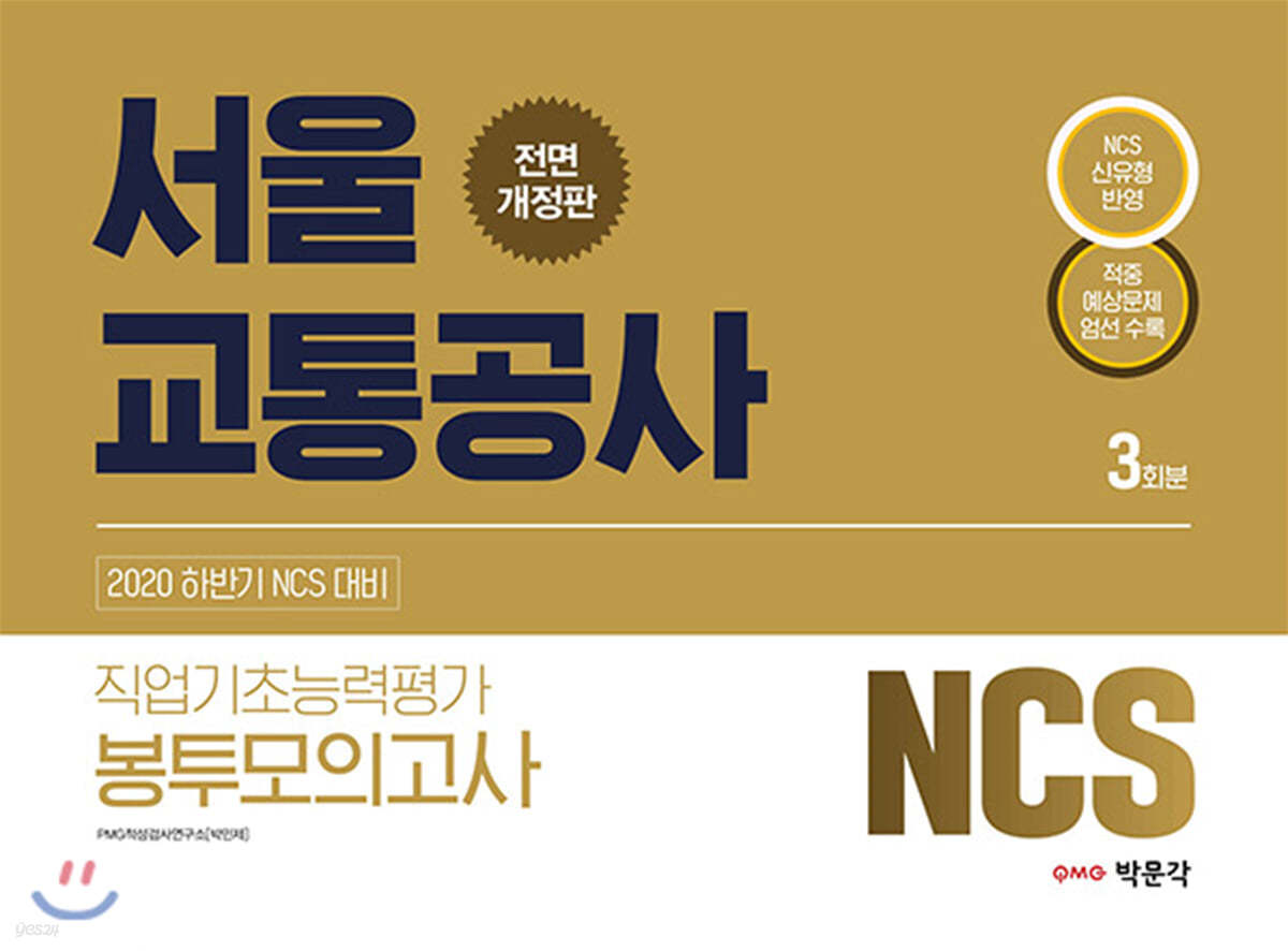 2020 NCS 서울교통공사 직업기초능력평가 봉투모의고사