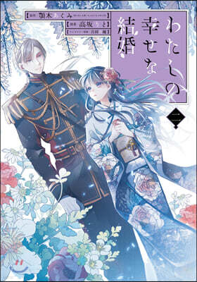 わたしの幸せな結婚 2 小冊子付き特裝版