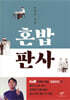 혼밥 판사