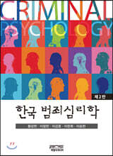 한국 범죄심리학