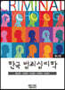 한국 범죄심리학