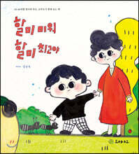 할미 미워 할미 최고야