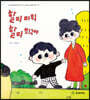 할미 미워 할미 최고야