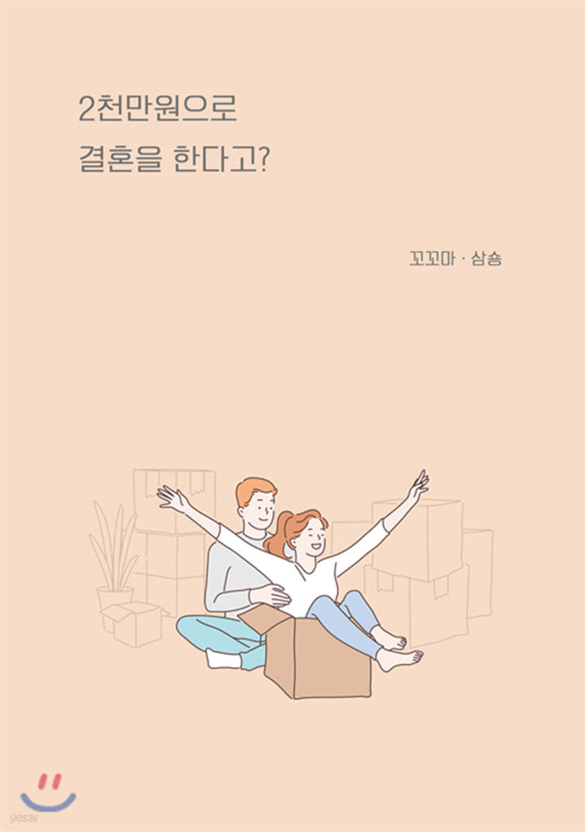 2천만원으로 결혼을 한다고?