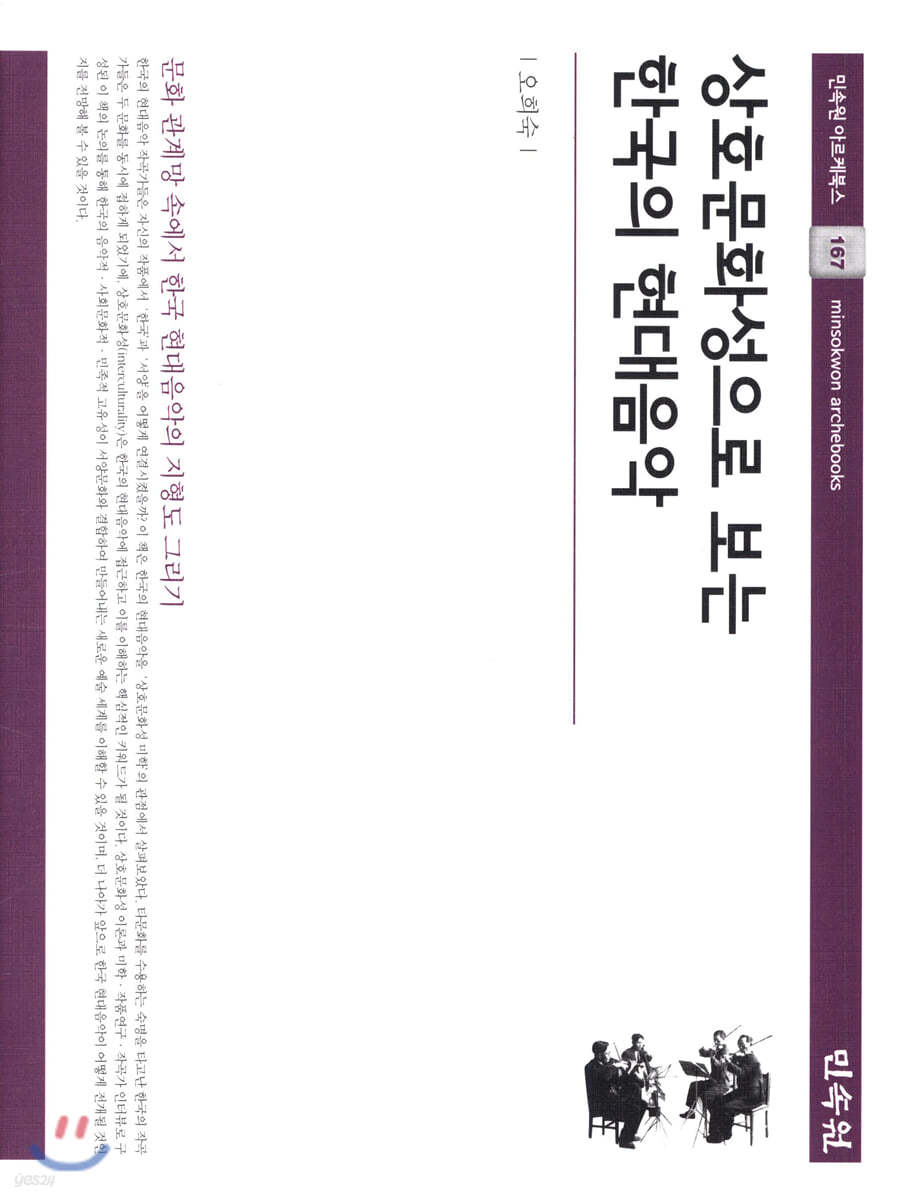 상호문화성으로 보는 한국의 현대음악