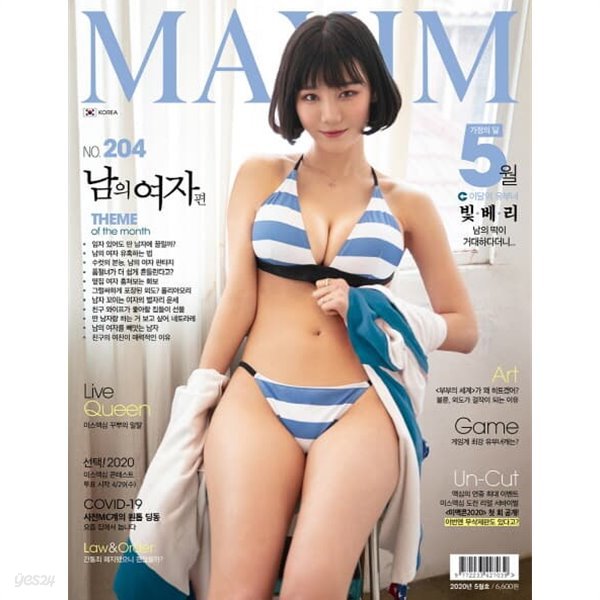 맥심 코리아 2020년-5월호 (MAXIM KOREA)