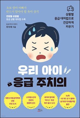 우리 아이 응급 주치의
