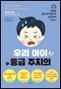우리 아이 응급 주치의