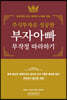 주식투자로 성공한 부자아빠 무작정 따라하기