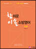 NEW 참 쉬운 이솔 소방영어 독해
