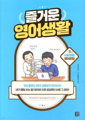 [epub3.0]즐거운 영어생활 - 3교시 사회생활 영어회화