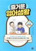 [epub3.0]즐거운 영어생활 - 3교시 사회생활 영어회화