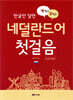 꿩 먹고 알 먹고 네덜란드어 첫걸음