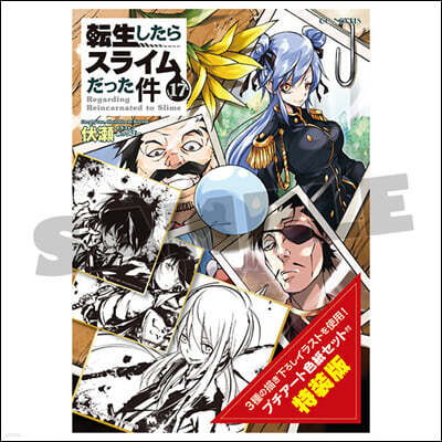 轉生したらスライムだった件(17)プチア-ト色紙セット付特裝版