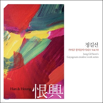 정길선 - Han & Heung (恨興 / 한흥)