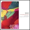 정길선 - Han & Heung (恨興 / 한흥)