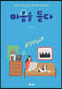 마음을 듣다