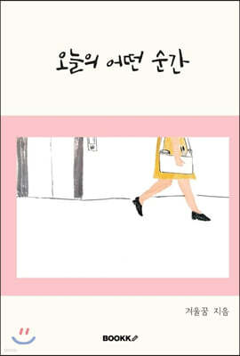 오늘의 어떤 순간