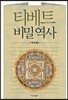 티베트 비밀역사