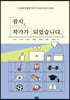 잠시, 작가가 되었습니다